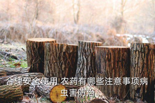 合理安全使用 農藥有哪些注意事項病蟲害防治