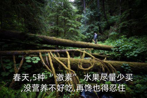 什么水果不用激素農藥,什么蔬菜不打激素和農藥