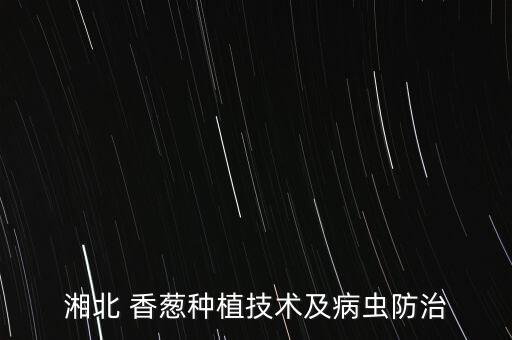 香蔥最怕什么農藥殺菌