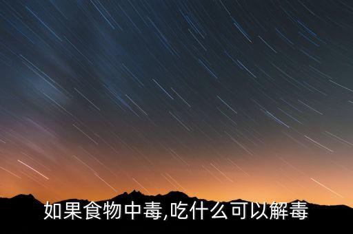 如果食物中毒,吃什么可以解毒