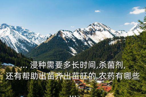 什么農藥能浸種,農藥浸種六大注意要點