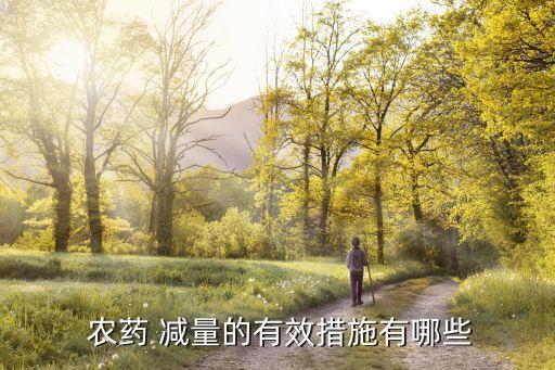 什么叫農藥減量劑型