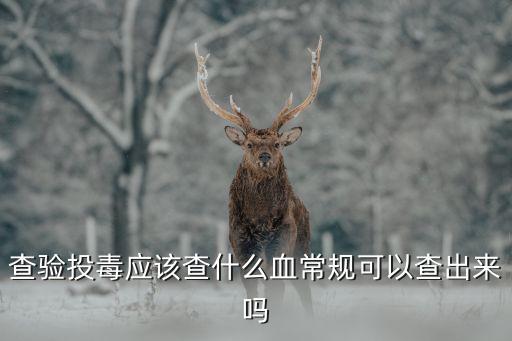 農藥中毒應該化驗什么,有機磷農藥中毒化驗