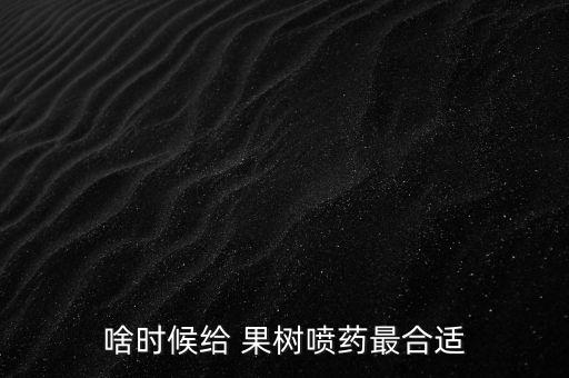 啥時候給 果樹噴藥最合適