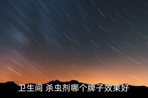 衛(wèi)生間 殺蟲劑哪個牌子效果好