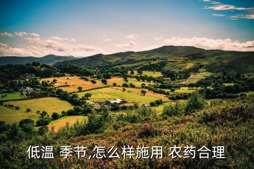 低溫 季節,怎么樣施用 農藥合理