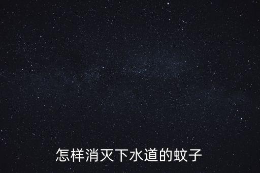 廁所驅蚊用什么農藥