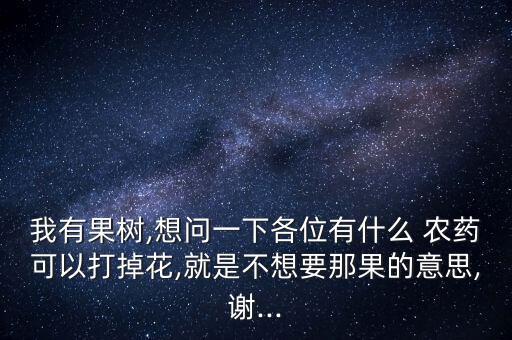 蘋果樹落花打什么農藥