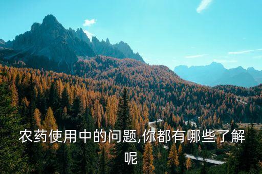 施必展什么農(nóng)藥,農(nóng)藥展著劑起什么作用