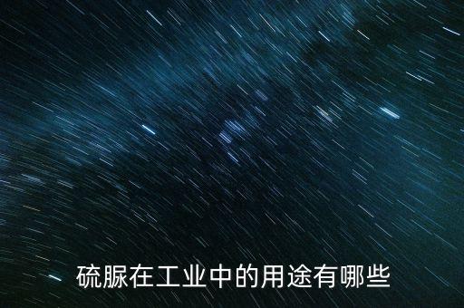 硫脲屬于什么類農藥,硫脲類包括什么藥