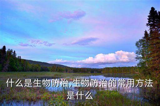 什么是生物防治,生物防治的常用方法是什么