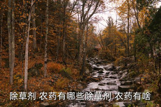 除草劑 農藥有哪些除草劑 農藥有啥