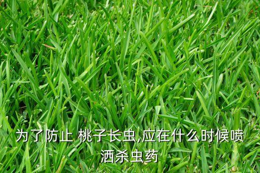 為了防止 桃子長蟲,應在什么時候噴灑殺蟲藥