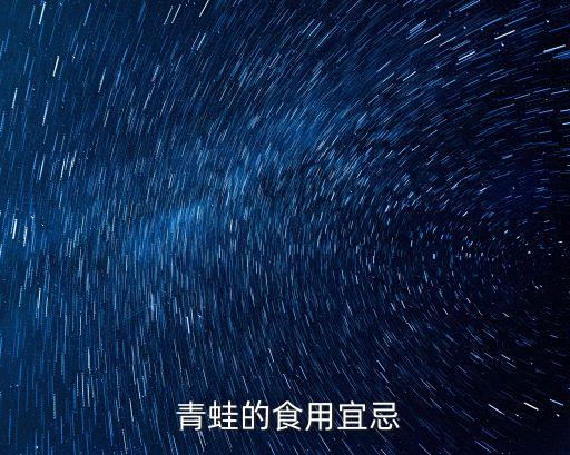  青蛙的食用宜忌