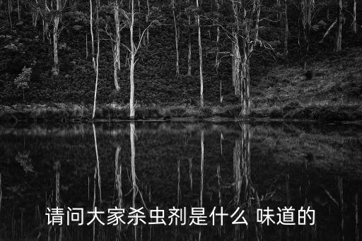 請問大家殺蟲劑是什么 味道的