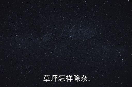 草坪上雜草打什么農藥,雜草對草坪有什么危害