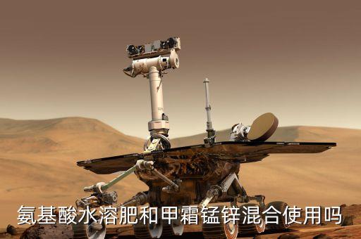 氨基酸水溶肥和甲霜錳鋅混合使用嗎
