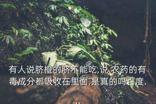 橙子為什么不打農藥,橙子打農藥多嗎