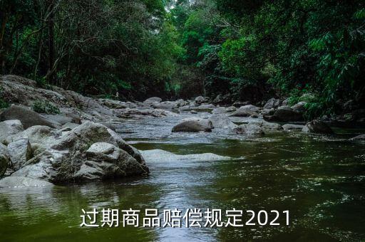 過期商品賠償規定2021