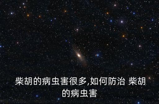 柴胡需要打什么農藥