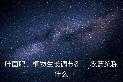 農藥又叫什么意思,農藥產品標準號什么意思