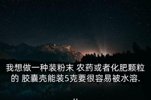 農藥膠囊塑料瓶裝什么,農藥可以用塑料瓶裝嗎