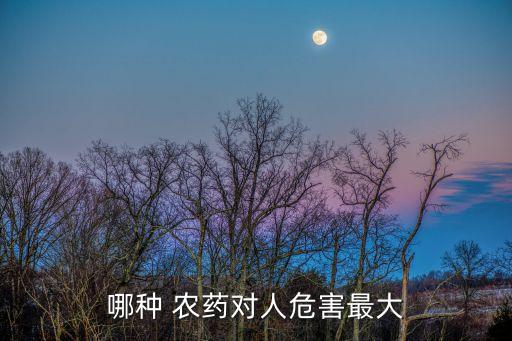 農(nóng)藥還有什么藥毒性大的,除了農(nóng)藥還有什么藥喝了會死