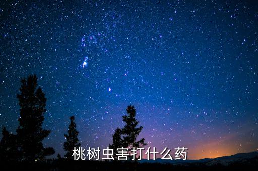 ,桃樹葉子卷曲 用什么農(nóng)藥