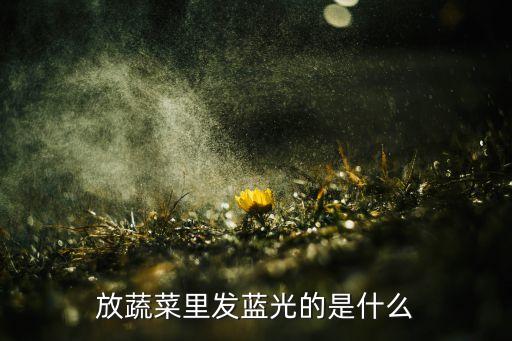 曹氏藍多是什么農藥