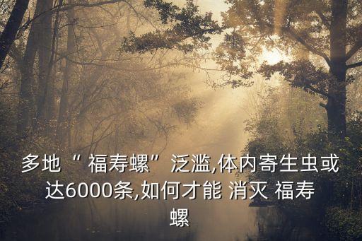 消滅福壽螺用什么農藥,福壽螺用什么農藥殺死