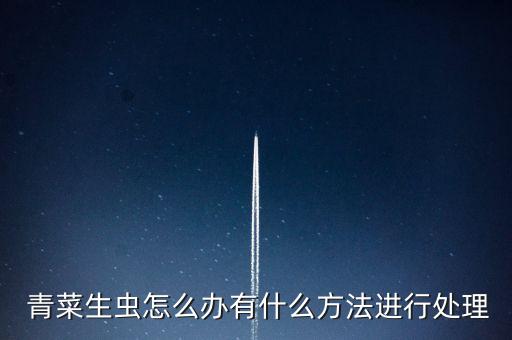 青菜上菜蛾用什么農(nóng)藥,青菜打什么農(nóng)藥效果好