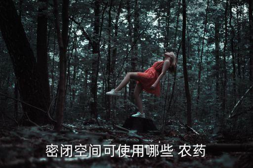 封閉農藥起到什么作用,農藥封閉藥什么時間打合適