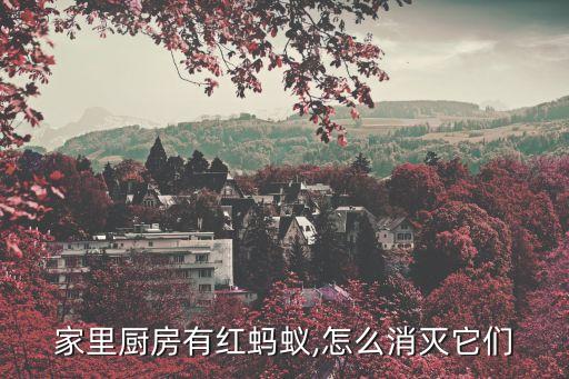 用什么農(nóng)藥可以殺死紅蟻,什么農(nóng)藥能殺死大樹