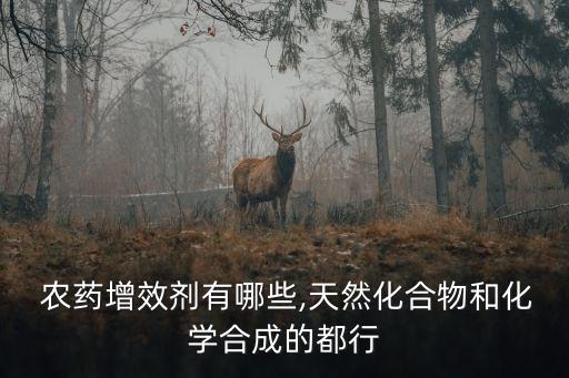 農(nóng)藥增效劑有哪些,天然化合物和化學(xué)合成的都行