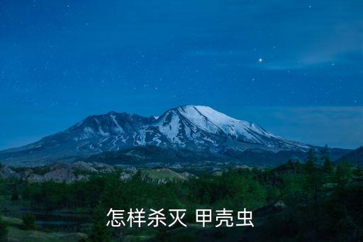 怎樣殺滅 甲殼蟲