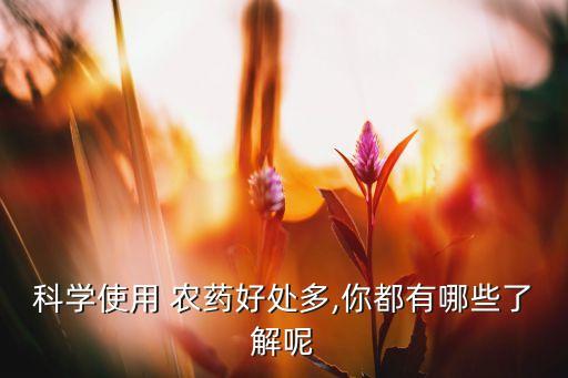 雙排農藥有什么好處,減少農藥污染有什么好處