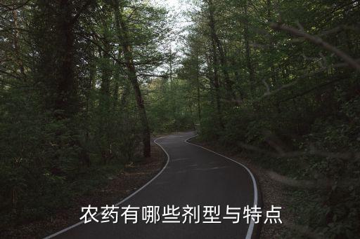 農(nóng)藥分散片劑是什么,農(nóng)藥水分散片劑