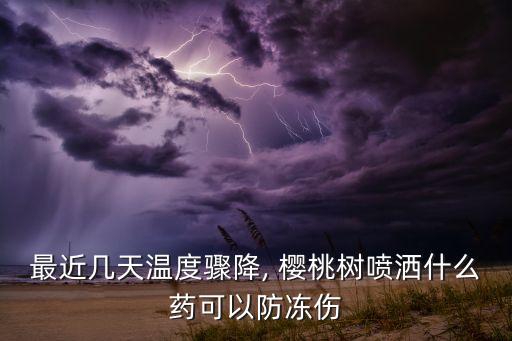 櫻桃幼樹用什么藥打農藥,櫻桃結果需要打什么藥