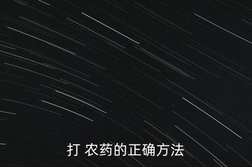打 農藥的正確方法
