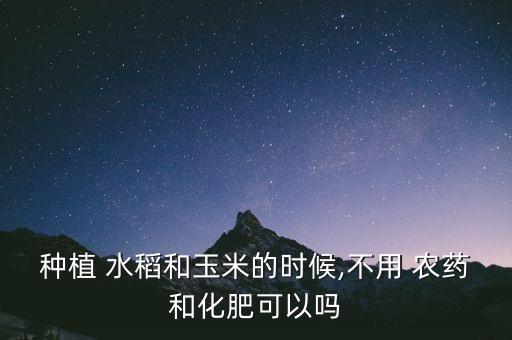 水稻不打農藥用什么藥治,什么農藥對水稻傷害最大