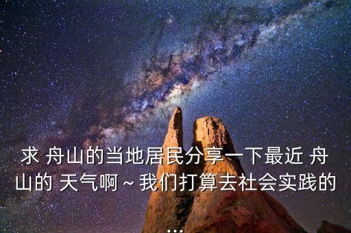 舟山農藥什么天氣,打農藥天氣什么樣合適