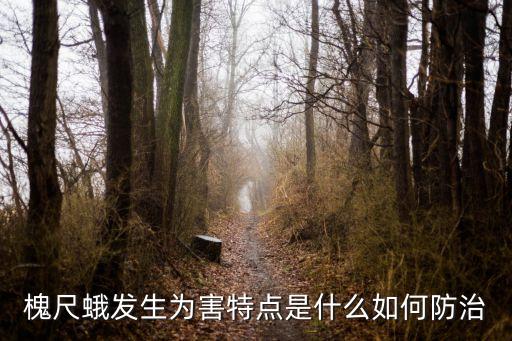 尺蠖幼蟲用什么農藥消滅,怎么消滅尺蠖幼蟲