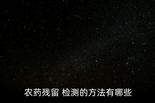 農藥檢測的緩沖液是什么,酶與農藥檢測是什么霉