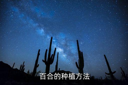 百合要用什么農(nóng)藥,百合用什么農(nóng)藥治療比較好