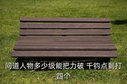 破千鈞是什么農(nóng)藥