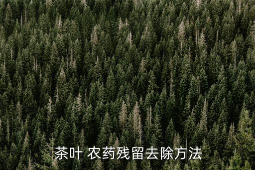 茶葉用什么農藥殺死,打茶葉蟲什么農藥最好