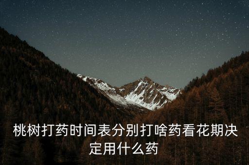 桃樹防蟲什么時候打農藥,桃樹什么時候防蟲最好
