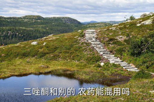 三唑酮和別的 農藥能混用嗎