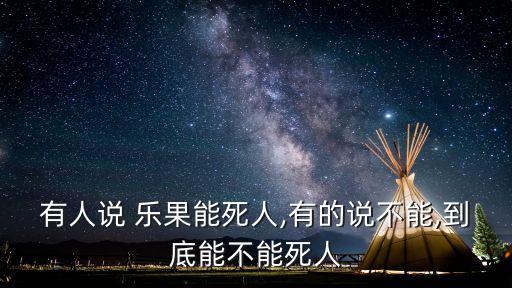 有人說 樂果能死人,有的說不能,到底能不能死人