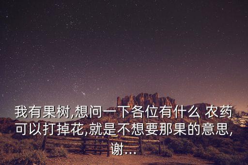 什么農(nóng)藥使植物落花更多,植物枯萎病用什么農(nóng)藥?